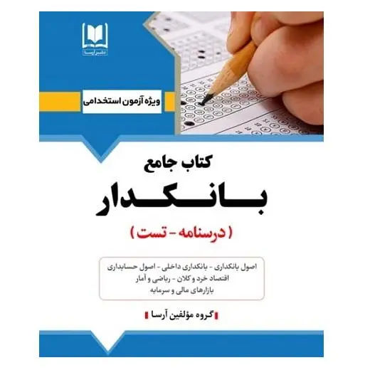 کتاب جامع استخدامی بانکدار