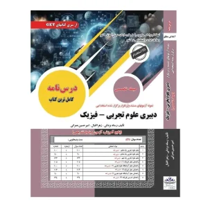 کتاب جامع استخدامی دبیری علوم تجربی فیزیک