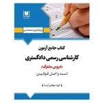 کتاب جامع کارشناس رسمی دادگستری