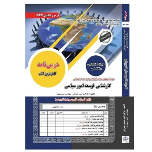 استخدامی کارشناسی توسعه امور سیاسی