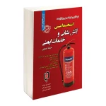 دروس عمومی استخدامی آتش نشانی و خدمات ایمنی (مشاغل عملیاتی آتش نشانی)