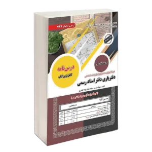 کتاب آزمون دفتریاری اسناد رسمی