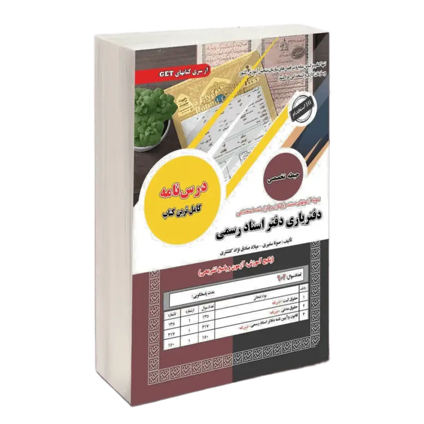 کتاب آزمون دفتریاری اسناد رسمی