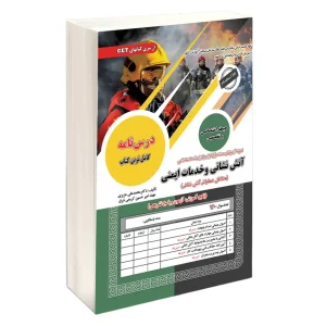 کتاب استخدامی آتش نشانی و خدمات ایمنی (مشاغل عملیاتی آتش نشانی)