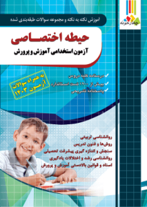 بسته استخدامی آموزگار ابتدایی