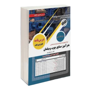 استخدامی هنرآموز صنایع چوب و مبلمان