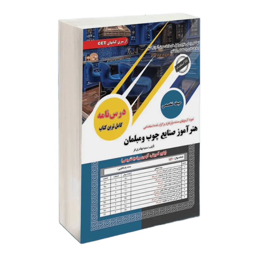 استخدامی هنرآموز صنایع چوب و مبلمان