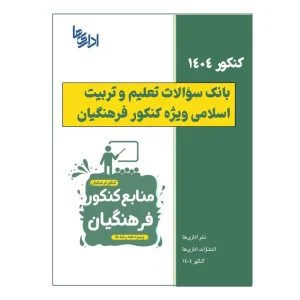 بانک سوالات تعلیم و تربیت اسلامی دانشگاه فرهنگیان با پاسخ تشریحی (فایل pdf)