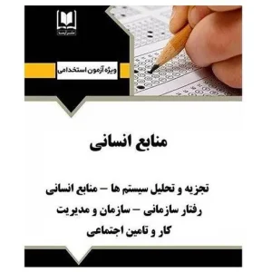 بسته استخدامی منابع انسانی