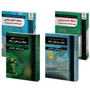 بسته استخدامی هنرآموز شبکه و نرم افزار