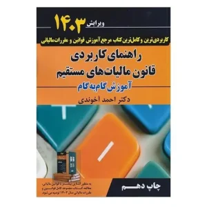 راهنمای کاربردی قانون مالیات های مستقیم آخوندی آموزش گام به گام