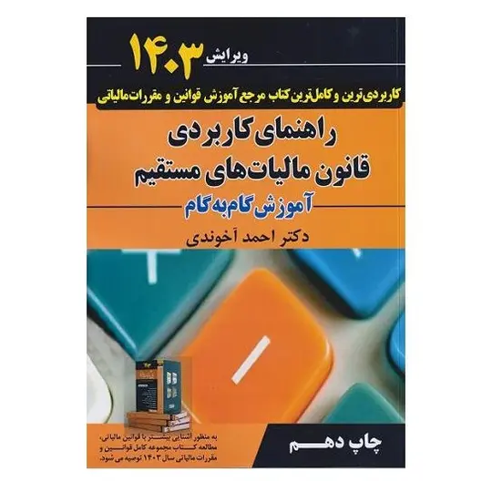 راهنمای کاربردی قانون مالیات های مستقیم آخوندی آموزش گام به گام