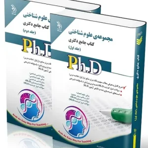 کتاب جامع دکتری علوم شناختی