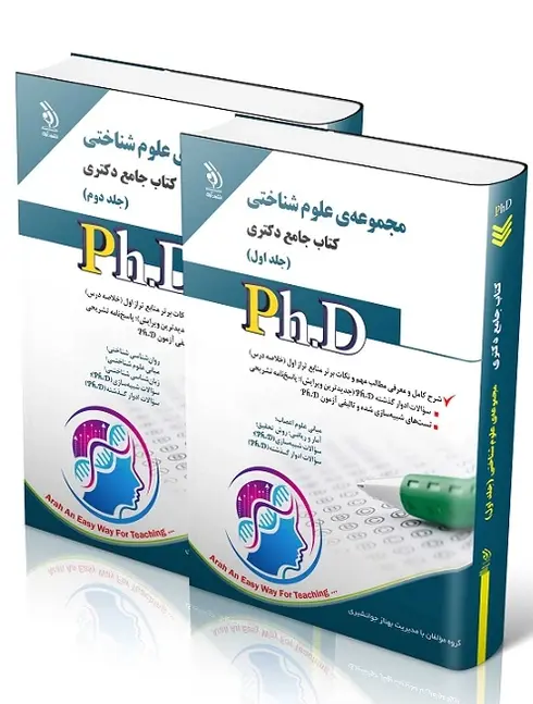 کتاب جامع دکتری علوم شناختی