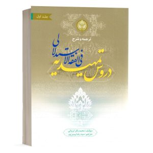 کتاب ترجمه و شرح دروس تمهیدیه فی الفقه الاستدلالی جلد 1 - عبادات نشر عالمه