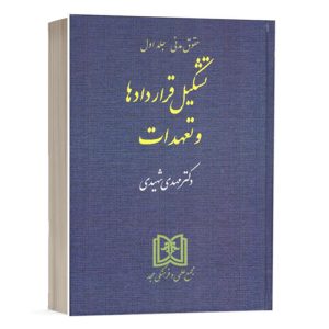 کتاب تشکیل قراردادها و تعهدات (حقوق مدنی جلد 1) نشر مجمع علمی و فرهنگی مجد