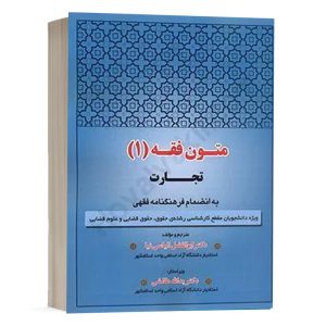 کتاب متون فقه (1) تجارت نشر کتاب آوا