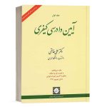 کتاب آیین دادرسی کیفری دکتر خالقی جلد 1 انتشارات شهر دانش