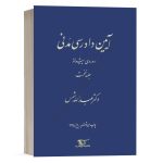 کتاب آیین دادرسی مدنی دکتر شمس دوره پیشرفته 1 انتشارات دراک