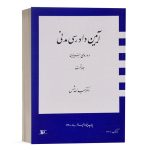 کتاب جلد 1 دوره بنیادین آیین دادرسی مدنی دکتر شمس انتشارات دراک