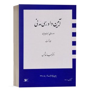 کتاب جلد 1 دوره بنیادین آیین دادرسی مدنی دکتر شمس انتشارات دراک