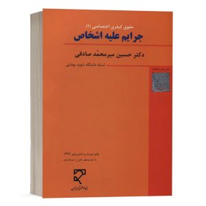 کتاب جزای اختصاصی (1) جرایم علیه اشخاص دکتر میرمحمد صادقی نشر میزان