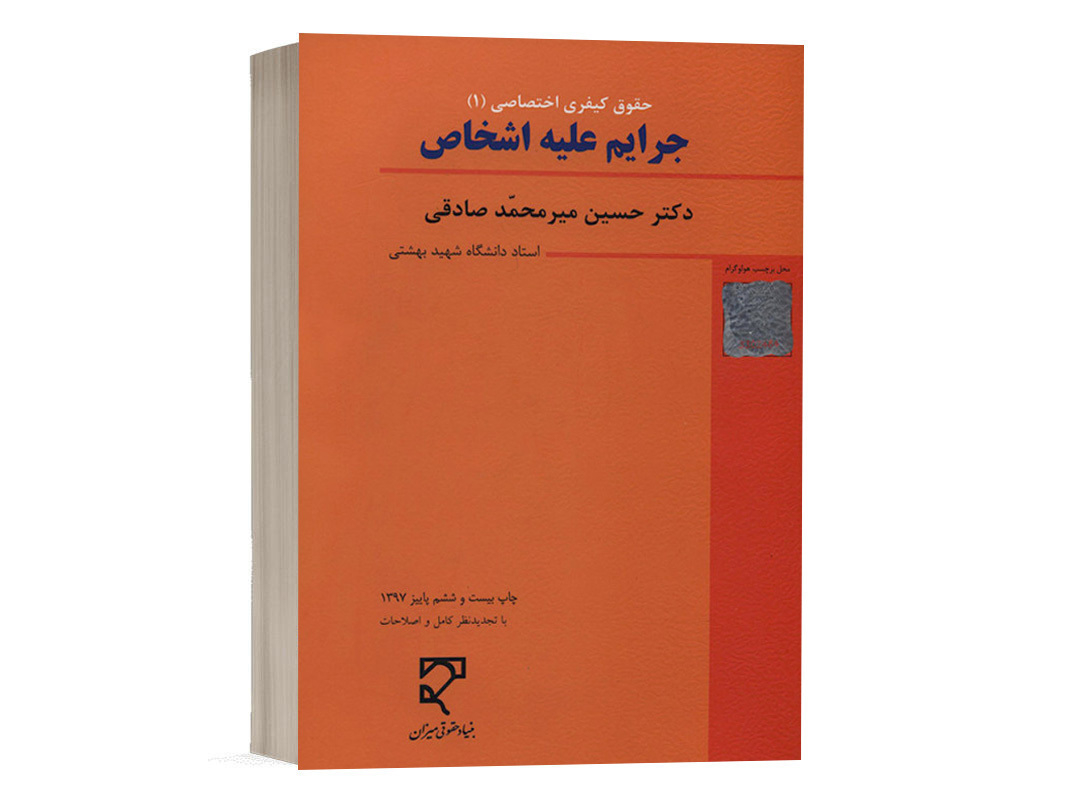 کتاب جزای اختصاصی (1) جرایم علیه اشخاص دکتر میرمحمد صادقی نشر میزان