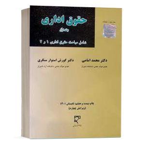 کتاب حقوق اداری جلد اول شامل مباحث حقوق اداری 1 و 2 نشر میزان