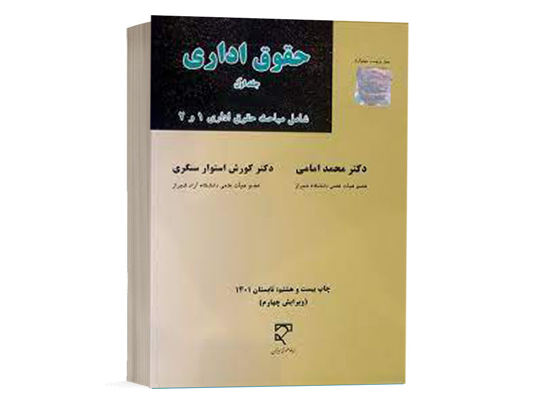 کتاب حقوق اداری جلد اول شامل مباحث حقوق اداری 1 و 2 نشر میزان