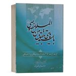 کتاب بایسته های حقوق بین الملل خصوصی (1) نشر جنگل