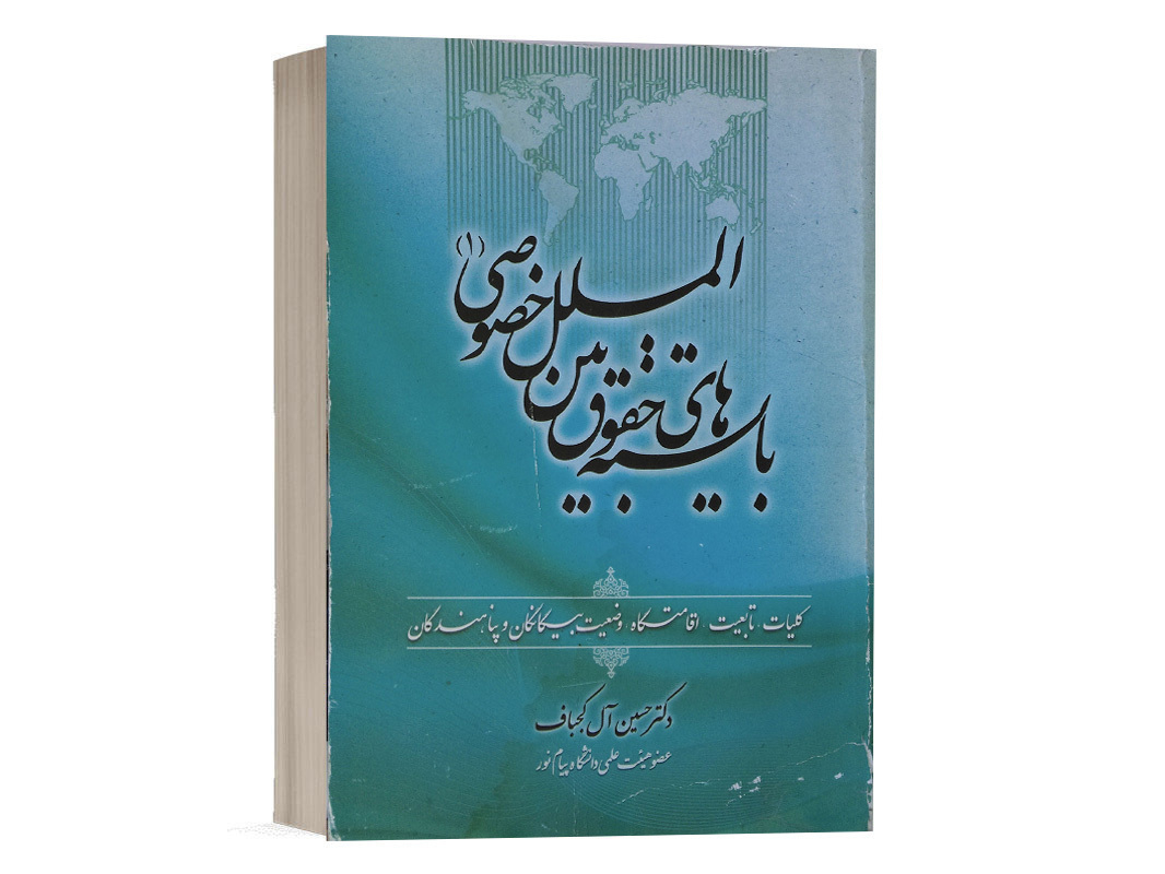 کتاب بایسته های حقوق بین الملل خصوصی (1) نشر جنگل