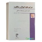 کتاب جزای اختصاصی (1) جرایم علیه اموال و مالکیت میرمحمد صادقی نشر میزان