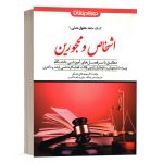 کتاب کمک حافظه حقوق مدنی 1 اشخاص و محجورین دکتر مهدی فلاح انتشارات دوراندیشان