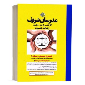 کتاب حقوق مدنی مدرسان شریف (جلد 1)