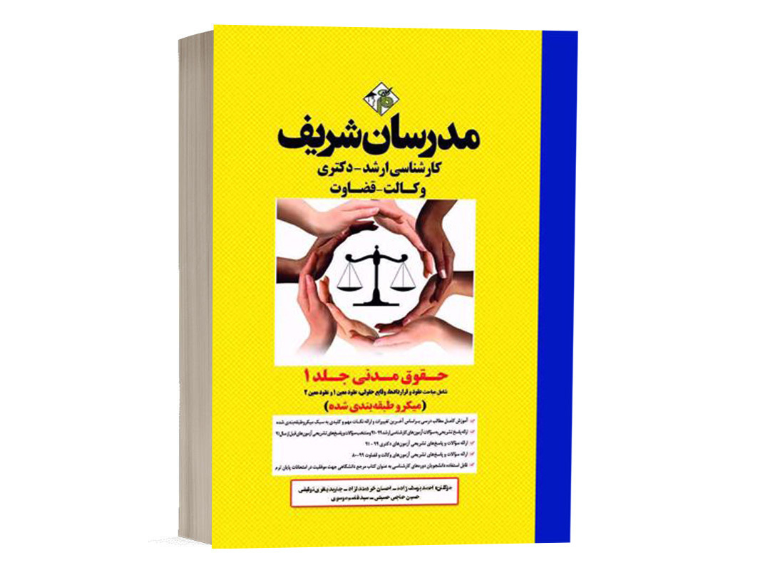 کتاب حقوق مدنی مدرسان شریف (جلد 1)