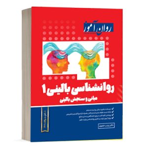 کتاب روانشناسی بالینی - جلد 1 - خجوی - نشر روان آموز