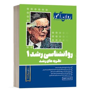 کتاب روانشناسی رشد - جلد 1 - خجوی - نشر روان آموز