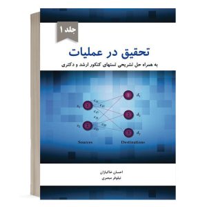 کتاب تحقیق در عملیات جلد 1 احسان خاکبازان نشر نگاه دانش