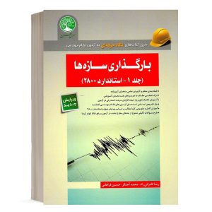 کتاب بارگذاری سازه ها جلد 1 محمد آهنگر انتشارات سری عمران