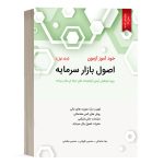 کتاب خود آموز آزمون اصول بازار سرمایه جلد 1 محسن طورانی نشر نگاه دانش