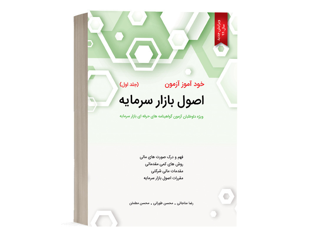 کتاب خود آموز آزمون اصول بازار سرمایه جلد 1 محسن طورانی نشر نگاه دانش