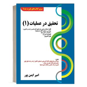 کتاب تحقیق در عملیات 1 امیر ایمن پور نشر کتابخانه فرهنگ