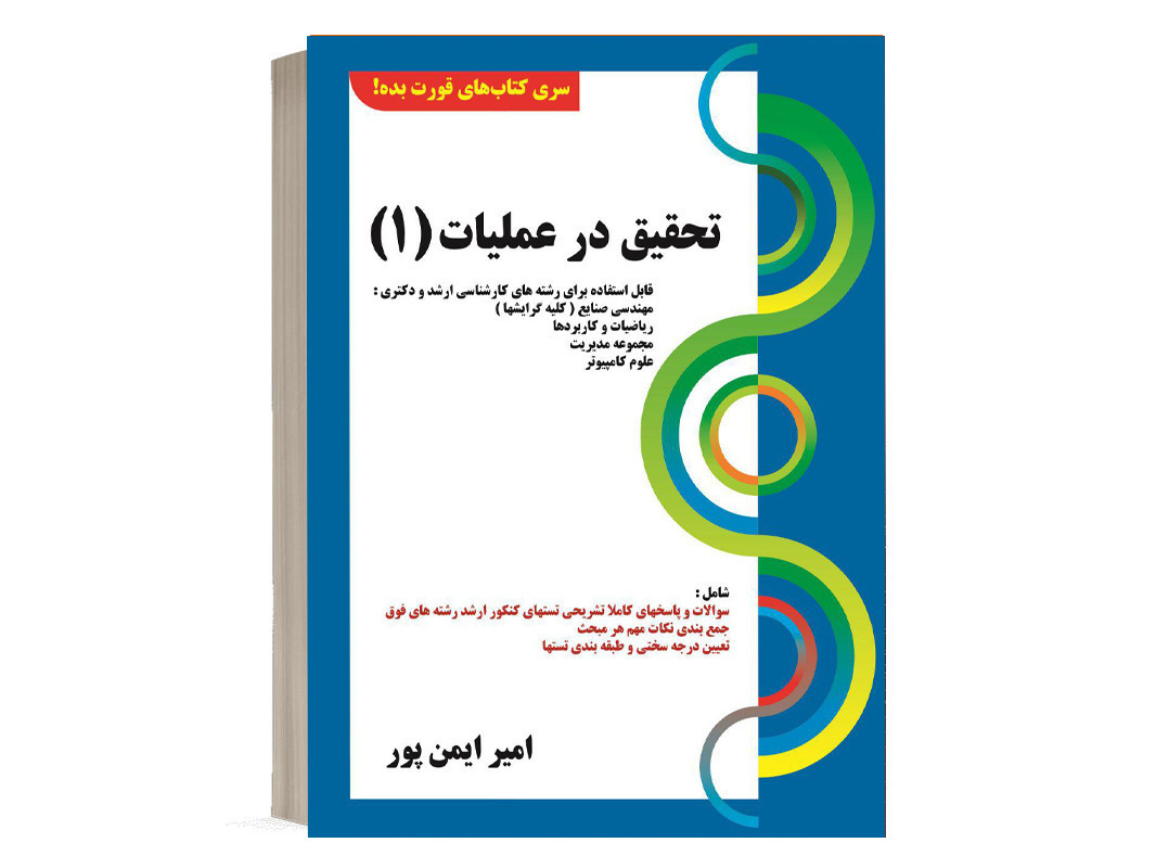 کتاب تحقیق در عملیات 1 امیر ایمن پور نشر کتابخانه فرهنگ