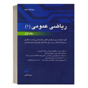 کتاب ریاضی عمومی 1 جلد اول مسعود آقاسی نشرنگاه دانش