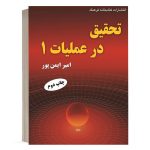 کتاب تحقیق در عملیات 1 امیر ایمن پور نشر کتابخانه فرهنگ