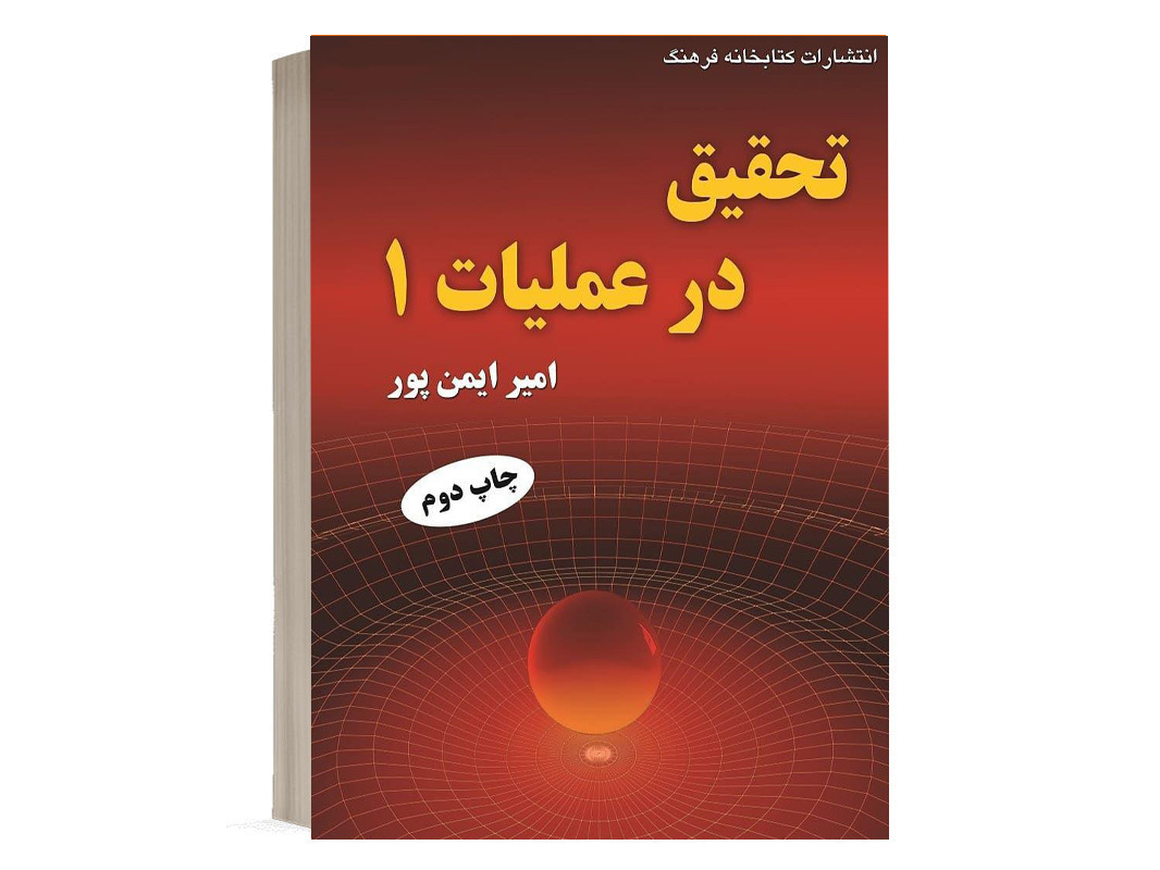 کتاب تحقیق در عملیات 1 امیر ایمن پور نشر کتابخانه فرهنگ