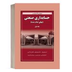 کتاب مروری جامع حسابداری صنعتی جلد 1 انتشارات نگاه دانش