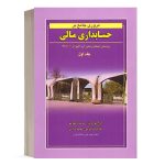 کتاب مروری بر حسابداری مالی جلد 1 انتشارات نگاه دانش