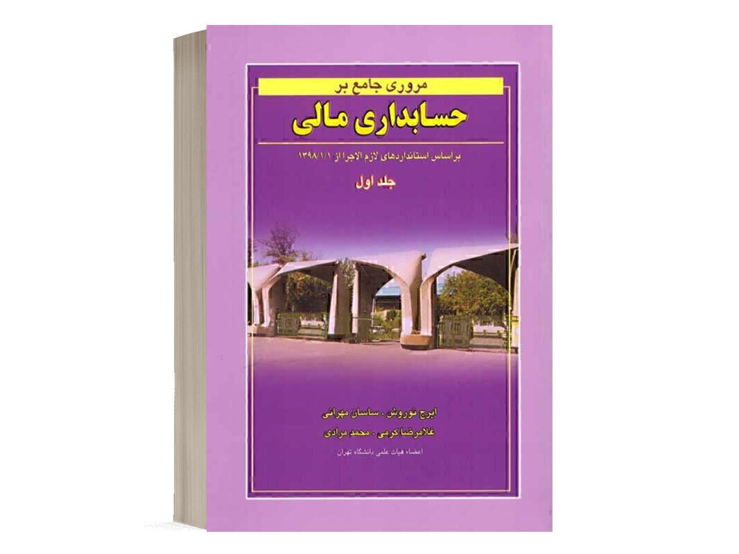 کتاب مروری بر حسابداری مالی جلد 1 انتشارات نگاه دانش