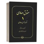 کتاب حقوق دعاوی 1 قواعد عمومی دعاوی نشر سهامی انتشار